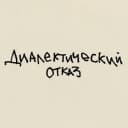 Канал диалектический отказ в Telegram