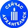 Telegram-канал Сейчас | Архангельск