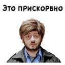 Стикеры Бородач в Telegram