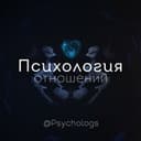 Канал Психология отношений в Telegram