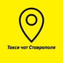 Группа Таксисты Ставрополя 🚖Такси чат🚖 в Telegram