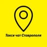 Telegram-группа Таксисты Ставрополя 🚖Такси чат🚖