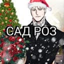 Канал 🌹САД РОЗ 🌹 |ПЕРЕВОД МАНХВ| ДЖИНКС | СТЫКИ | ШАМПАНСКОЕ И РОЗЫ | ЛИВЕТА и другие 😏 в Telegram