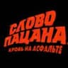 СЛОВО ПАЦАНА все серии