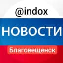Канал Новости Благовещенск @indox в Telegram