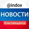 Telegram-канал Новости Благовещенск @indox