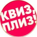 Канал Квиз, плиз! в Саратове в Telegram