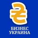 Канал Бизнес Украина в Telegram