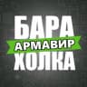 Telegram-группа АРМАВИР | БАРАХОЛКА