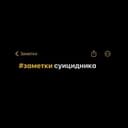 Канал Заметки суицидника в Telegram