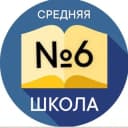 Канал Школа №6 г.Новочеркасска в Telegram