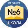 Telegram-канал Школа №6 г.Новочеркасска