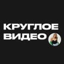 Бот КРУГЛОЕ ВИДЕО ДЛЯ ТЕЛЕГРАМ в Telegram