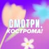 Telegram-канал Смотри, Кострома