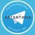Группа Все русские в Аргентине в Telegram