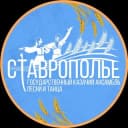 Канал Ансамбль "СТАВРОПОЛЬЕ" в Telegram