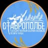 Telegram-канал Ансамбль "СТАВРОПОЛЬЕ"