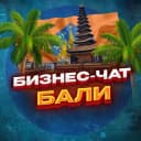 Группа №1 БИЗНЕС ЧАТ БАЛИ | Мероприятия, нетворкинг, общение и реклама Бали | Джакарта | Индонезия в Telegram