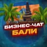 Telegram-группа №1 БИЗНЕС ЧАТ БАЛИ | Мероприятия, нетворкинг, общение и реклама Бали | Джакарта | Индонезия
