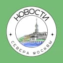Канал САО | Новости севера Москвы в Telegram