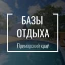 Канал Базы Отдыха 🏖️ Приморский край в Telegram