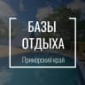 Telegram-канал Базы Отдыха 🏖️ Приморский край