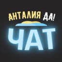 Группа Анталия чат жителей города в Telegram