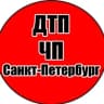 Telegram-канал ДТП| ЧП | ПИТЕР|Санкт-Петербург