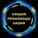 Канал СКИДКИ / ПРОМОКОДЫ / АКЦИИ в Telegram