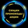 Telegram-канал СКИДКИ / ПРОМОКОДЫ / АКЦИИ