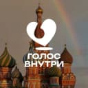Канал «Голос Внутри» г. Москва в Telegram