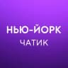 Telegram-группа Нью-Йорк 🇺🇸 Работа, Услуги, Жильё