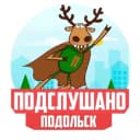 Канал ПОДСЛУШАНО ПОДОЛЬСК в Telegram