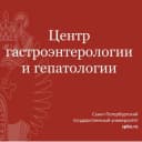 Канал Центр гастроэнтерологии и гепатологии СПбГУ в Telegram