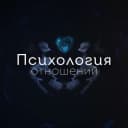 Канал Психология отношений в Telegram