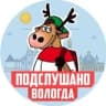 Telegram-канал ПОДСЛУШАНО ВОЛОГДА