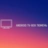 Android TV-box Тюмень