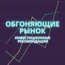 Канал Обгоняющие рынок | инвестиционные идеи в Telegram