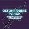 Обгоняющие рынок | инвестиционные идеи