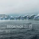 Канал Норильск. Реновация. Проблемы. Решения! в Telegram