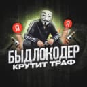Канал Быдлокодер крутит траф - накрутка ПФ в Telegram