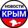 НОВОСТИ КРЫМ СЕВАСТОПОЛЬ
