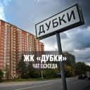 Группа ЖК ДУБКИ, ВНИИССОК, Одинцово, МО в Telegram