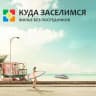 Telegram-канал КУДА ЗАСЕЛИМСЯ