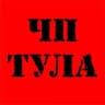 Telegram-канал ЧП Тула