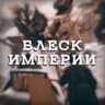 Блеск Империи