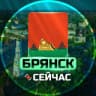 Telegram-канал Брянск Сейчас