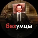 Канал Безумцы в рекламе | Черный пиар в Telegram