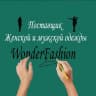 Telegram-канал Wonder Fashion Модная Одежда