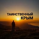 Канал Таинственный Крым в Telegram